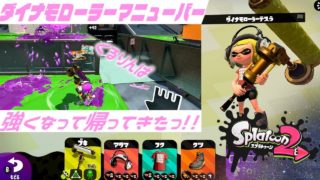 メインインクガン積みダイナモローラーマニューバー最強！！卍[スプラトゥーン２]【ウデマエX】