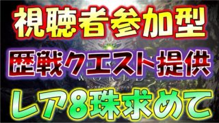 #71【MHW実況】危険度２で参加型マルチ！【モンスターハンターワールド】