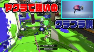 ヤグラで強いのクラッシュブラスター説【スプラトゥーン２】#4