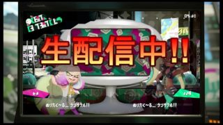 【スプラトゥーン2】ライブ配信!!イカでもタコでもドンと来い!!#39