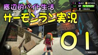 【スプラトゥーン2底辺】平日は遊びに行かずバイトだよ【サーモンラン】