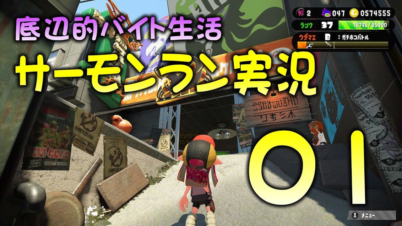 【スプラトゥーン2底辺】平日は遊びに行かずバイトだよ【サーモンラン】