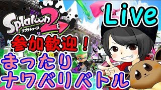 【スプラトゥーン2】初見様・参加歓迎！まったり塗りましょう♪※概要欄必読