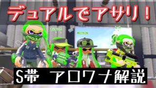 S帯 デュアルでガチアサリ！アロワナモールの必勝法！？【スプラトゥーン2】