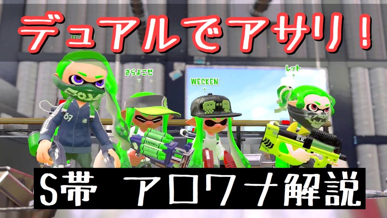 S帯 デュアルでガチアサリ！アロワナモールの必勝法！？【スプラトゥーン2】