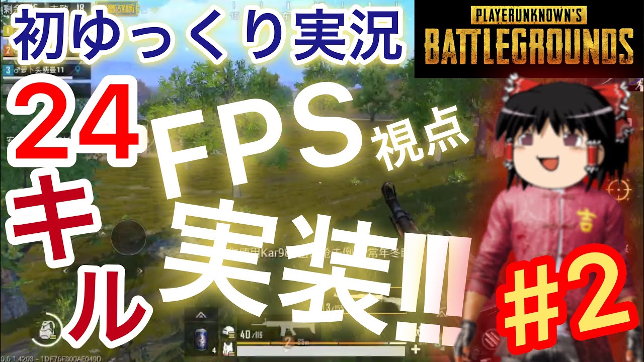 【スマホ版PUBG刺激】ゆっくり実況プレイ「24キルドン勝」「いつ土間にかFPS視点実装されてたwww」#2