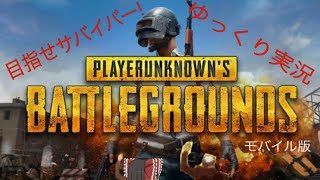 【ゆっくり実況】目指せサバイバー! #1 PUBG.M