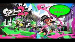 【スプラトゥーン2】ペアトーナメント 〜予選〜 part3