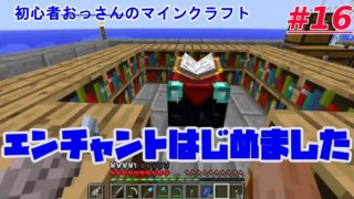 【マインクラフト】おっさんのマインクラフトPart16「エンチャントしてみた」【初心者】【minecraft】
