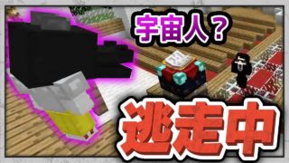 【マインクラフト】逃走中でハンターの他に宇宙人まで参戦！？どうなる逃走者！『マイクラ逃走中』
