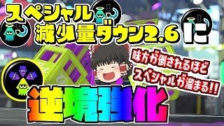 【ゆっくり実況】【スプラトゥーン2】スペシャル減少量2.6に逆境効果をつけたらスペシャルが勝手に溜まる！！【ぽんこつちゃんねる】