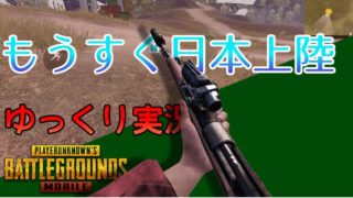スマホ版PUBG[スマホゆっくり実況]