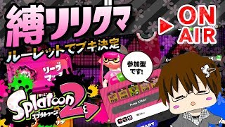 【スプラトゥーン2】「1000人行きました後半雑談枠」 [2018/05/05] 【こーる】