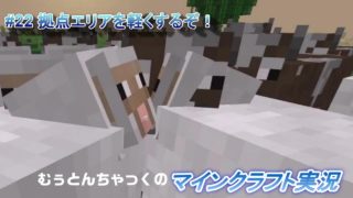 【マインクラフト】#22 拠点エリアを軽くするぞ！  ～ むぅとんちゃっくのマインクラフト実況