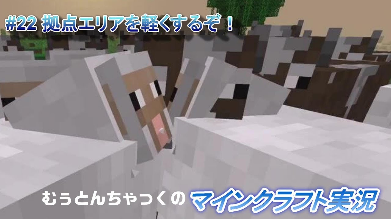【マインクラフト】#22 拠点エリアを軽くするぞ！  ～ むぅとんちゃっくのマインクラフト実況