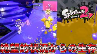 【実況】味方のおかげで勝てちゃう神ゲー【スプラトゥーン2】