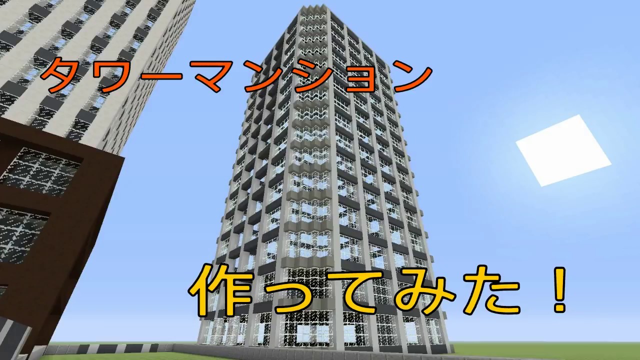 [マインクラフト]タワーマンション作ってみた