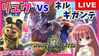 【 MHW 】モンスターハンターワールド★ネルギガンテvsリュウや歴戦 マルチ参加あり★チャアク＆ライト＆ランス中心[こはる] 女性実況 生放送 高画質 PS4pro