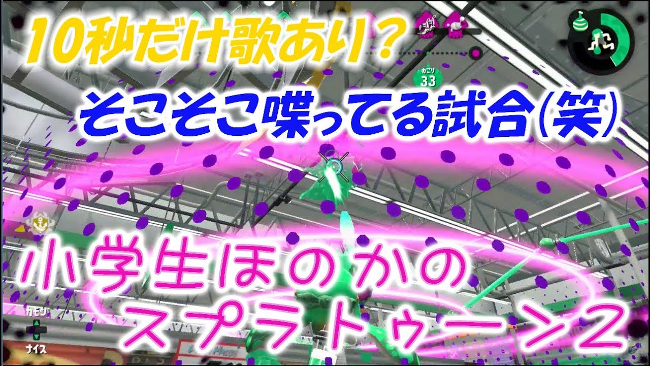 【ウデマエX】【実況】小学生のスプラトゥーン2　10秒だけ歌あり！そこそこ喋ってる試合(笑)