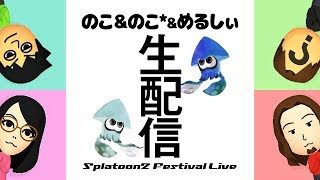 【参加型】視聴者さんとフェス＠キティちゃん【スプラトゥーン２】