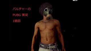 PUBG実況　ドンカツ目指して頑張る　1戦目