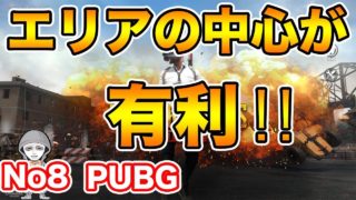 エリアの中心をもっとも早く取ることがドン勝の秘訣！？【PUBG】実況＃8