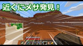 【マインクラフト】ミントのマイクラ日記　8話　神シード値？村どころか、メサまで近くに。