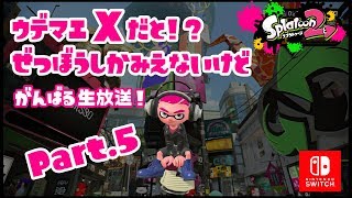 【スプラトゥーン2】ウデマエXだと！？ぜつぼうしかみえないけどがんばる生放送！ Part.5