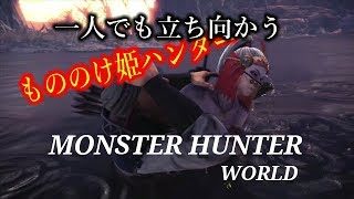 ［モンスターハンターワールド］もののけ姫モンスター狩り　初心者行く　＃21