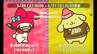 スプラトゥーン2フェスカリスマまでいくよ！