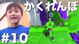スプラトゥーン２ #10 フレンドと初かくれんぼ【かとちゃんゲームズ】