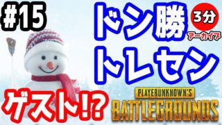 【PUBG 実況】 雪がまだ残ってるけどドン勝トレセン ゲストなのか！？【きのこげーむす】#15 ※3分アーカイブ