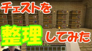 【マインクラフト】ゲーマークリエイターしんのマイクラ実況Part20　チェスト整理してみた！