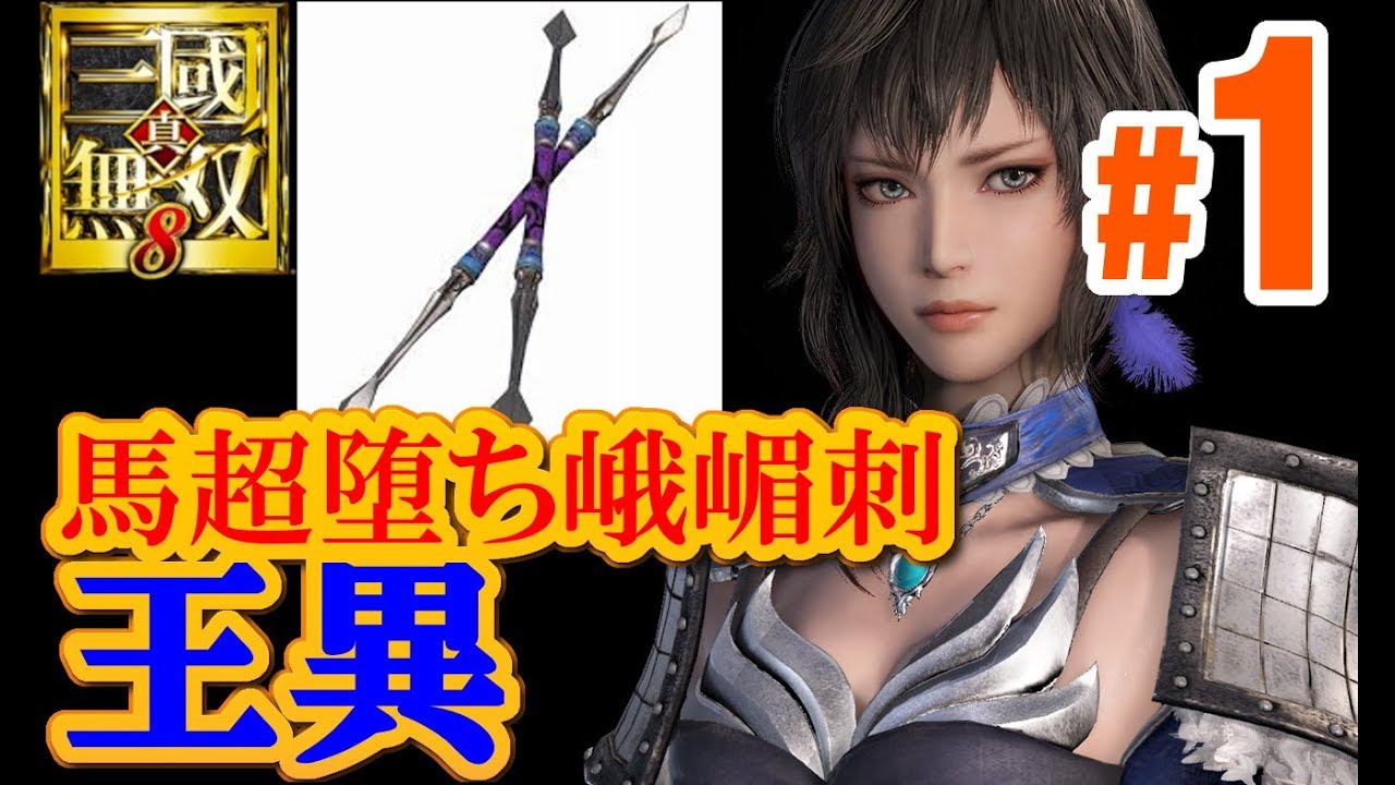 【新武器DLC】真・三國無双8【王異プレイ＃1】