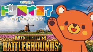 【PUBG】🐻ドン勝する？- 2018/5/28【実況ライブ】