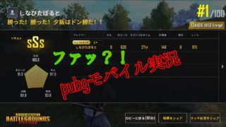 【pubg実況】#1るっしゃぁあ！どん勝ったたわ