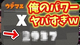 【スプラトゥーン2】俺のウデマエXパワーはいくつ？世界一を目指して頑張るぞー！