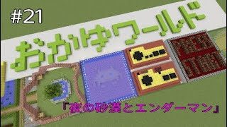 【マインクラフト】おかゆワールド #21『夜の砂漠とエンダーマン』