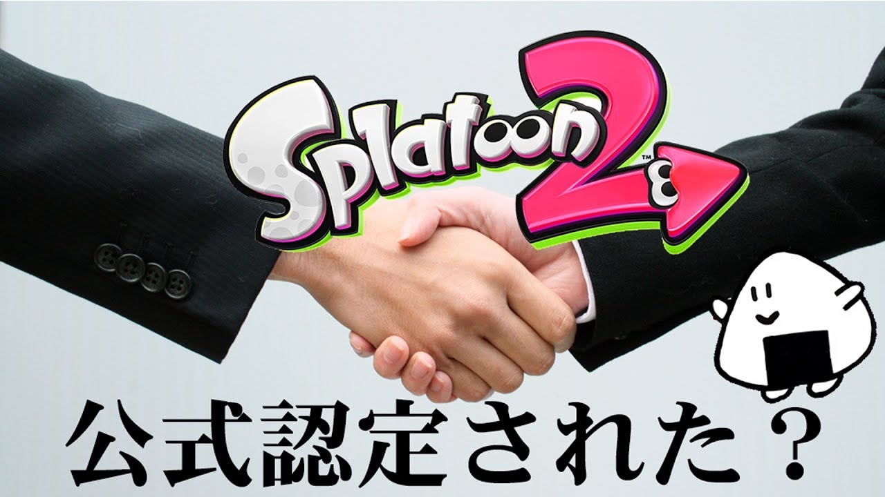 スプラトゥーン2からおむすびGAMESが公式認定されました【Splatoon2】新ブキ紹介