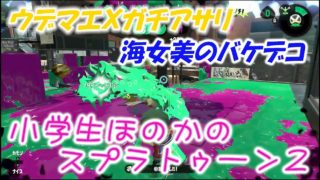【ウデマエX】【実況】小学生のスプラトゥーン2　普通のガチアサリ　海女美　バケットスロッシャーデコ