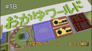 【マインクラフト】おかゆワールド #18『線路づくり・土台編』