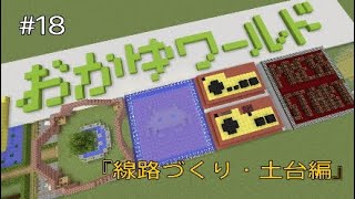 【マインクラフト】おかゆワールド #18『線路づくり・土台編』