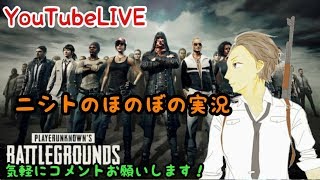 🔴【PUBG】🥃2018.4.30【ニシトのほのぼの実況】