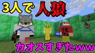 【マインクラフト】3人で人狼したらカオスだったｗｗｗ