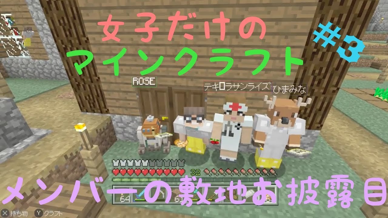 女子だけのマインクラフト#3　メンバーの敷地お披露目会をしました！