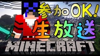 マインクラフト　生放送！　参加OK!