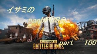 【ゆっくり実況】イサミのnoobPUBG　part100【PUBG】Xboxone ver