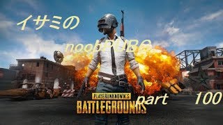 【ゆっくり実況】イサミのnoobPUBG　part100【PUBG】Xboxone ver