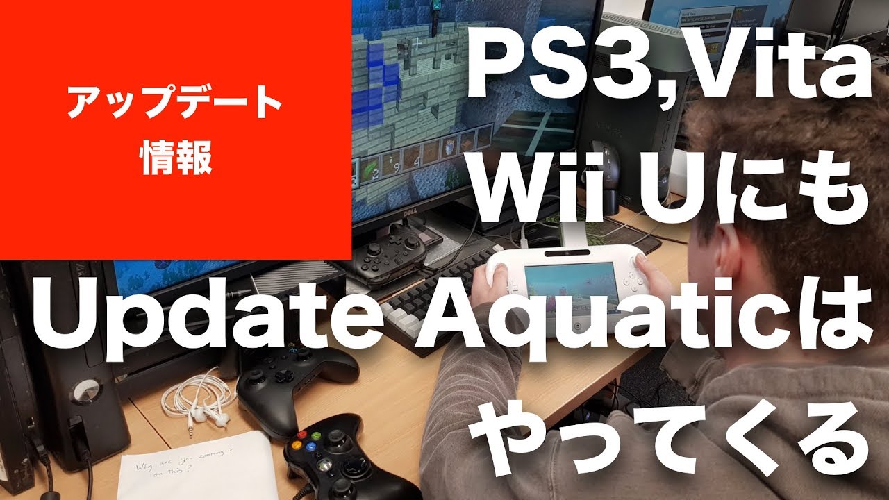 【マインクラフト 】Update Aquaticは全コンソール版（PS4, PS3, Vita, Wii U, Switch）に。古いコンソール版の大型アップデートはこれが最後 ※3DSは未発表