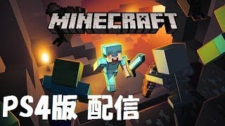 ［マインクラフト］PS4版 だらだらと配信